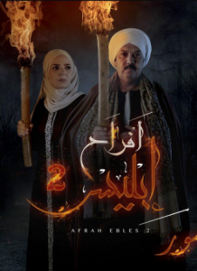 مسلسل أفراح ابليس 2 الحلقة 9 كاملة