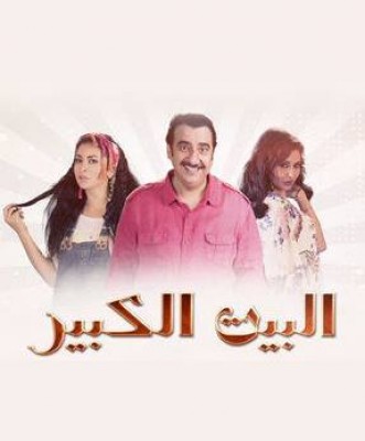 مسلسل البيت الكبير