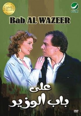 مشاهدة فيلم على باب الوزير كامل