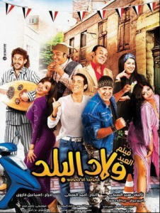 مشاهدة فيلم ولاد البلد كامل