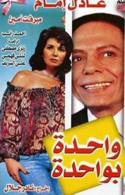 مشاهدة فيلم واحدة بواحدة كامل