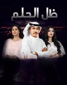 مسلسل ظل الحلم الحلقة 14 الرابعة عشر