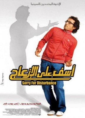 فيلم آسف على الإزعاج كامل اون لاين