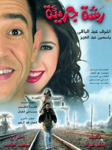 فيلم رشة جريئة