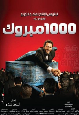 فيلم 1000 مبروك كامل اون لاين