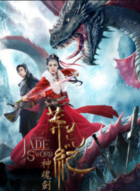 فيلم The Legend Of Jade Sword 2020 مترجم