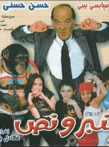 فيلم شبر ونص كامل اون لاين