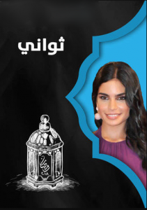 مسلسل ثواني كامل