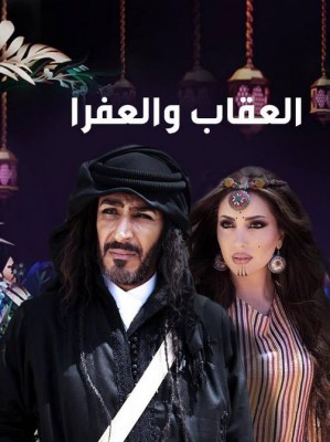 مسلسل العقاب والعفرا