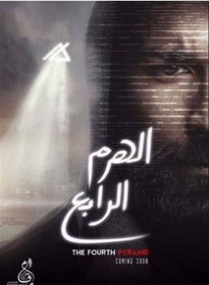 فيلم الهرم الرابع كامل اون لاين