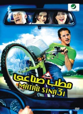 فيلم مطب صناعي كامل اون لاين