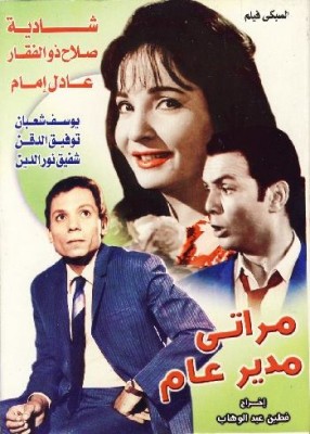 مشاهدة فيلم مراتي مدير عام كامل