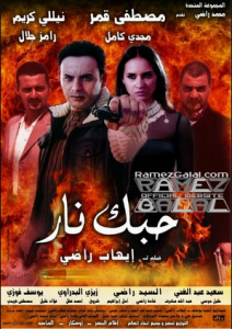 فيلم حبك نار كامل اون لاين