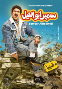 فيلم سمير ابو النيل كامل اون لاين