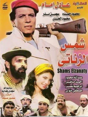 مشاهدة فيلم شمس الزناتي كامل