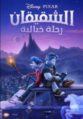 فيلم الشقيقان رحلة خيالية 2020 مترجم