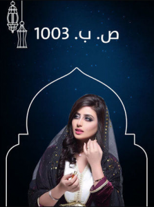 مسلسل ص ب 1003 كامل