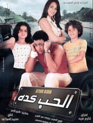 مشاهدة فيلم الحب كده كامل