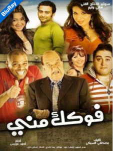 فيلم فوكك مني كامل اون لاين