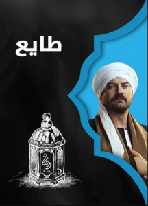 مسلسل طايع