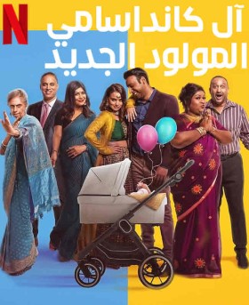 فيلم آل كانداسامي المولود الجديد Kandasamys The Baby مترجم