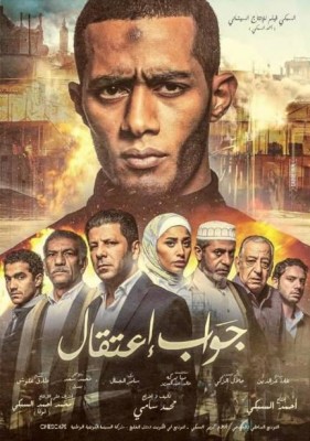 مشاهدة فيلم جواب اعتقال كامل اون لاين HD