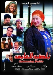 فيلم بلطية العايمة كامل اون لاين