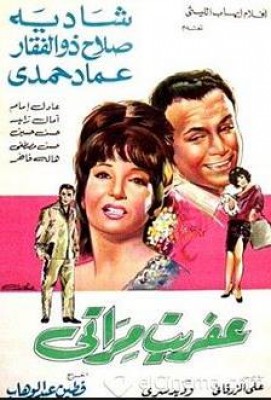 مشاهدة فيلم عفريت مراتي كامل