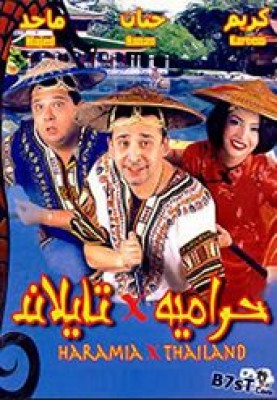 مشاهدة فيلم حرامية فى تايلاند كامل