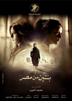 مشاهدة فيلم بنتين من مصر كامل