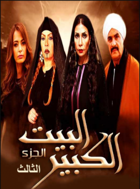 مسلسل البيت الكبير الجزء الثالث