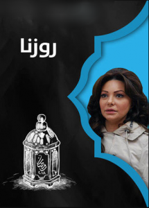 مسلسل روزنا الحلقة 4