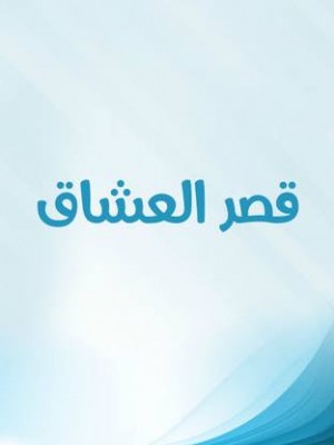 مسلسل قصر العشاق