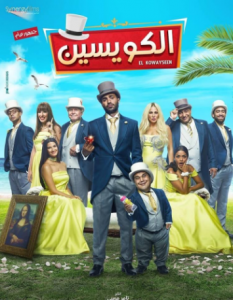 مشاهدة فيلم الكويسين 2018 كامل HD