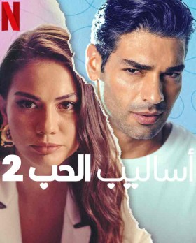 فيلم أساليب الحب 2 Love Tactics مدبلج