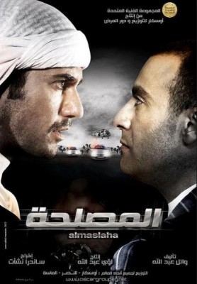 فيلم المصلحة كامل