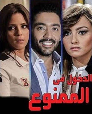 مسلسل الدخول في الممنوع