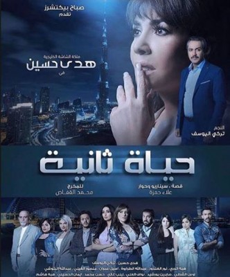 مسلسل حياة ثانية الحلقة 8 كاملة