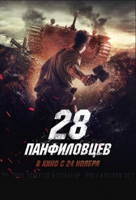 فيلم Panfilovs 28 Men 2016 اون لاين