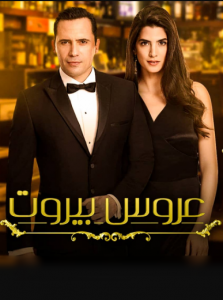 مسلسل عروس بيروت كامل