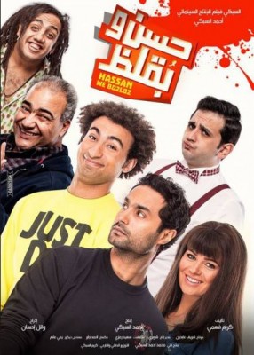 مشاهدة فيلم حسن وبقلظ اون لاين HD