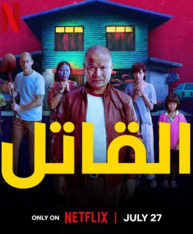 فيلم القاتل The Murderer مترجم