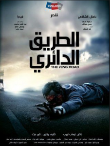 فيلم الطريق الدائري كامل اون لاين