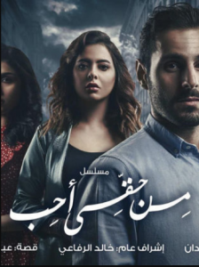 مسلسل من حقي أحب الحلقة 24 كاملة