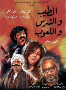 مشاهدة فيلم الطيب والشرس واللعوب كامل اون لاين HD