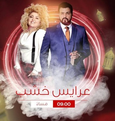 مسلسل عرايس خشب