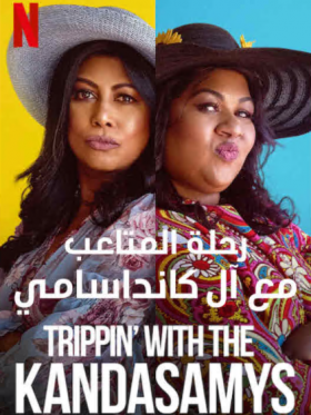 فيلم Trippin with the Kandasamys 2021 مترجم