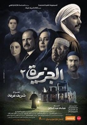 فيلم الجزيرة 2 كامل اون لاين