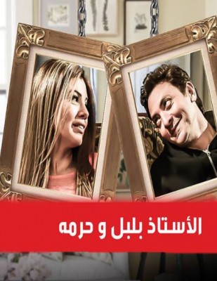 مسلسل الاستاذ بلبل وحرمه الحلقة 11