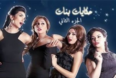 مسلسل حكايات بنات الجزء 2 الثانى الحلقة 21 الواحدة والعشرون